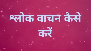 श्लोक वाचन कैसे करें