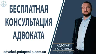 Консультация юриста  Адвокат Потапенко / Одесса