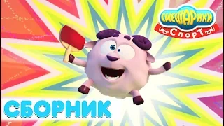 Сборник о СПОРТЕ №1| Смешарики 3D. Спорт