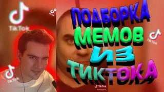 БРАТИШКИН СМОТРИТ:ПОДБОРКА МЕМОВ ИЗ ТИКТОК // TIKTOK WEBM COMPILATION 62