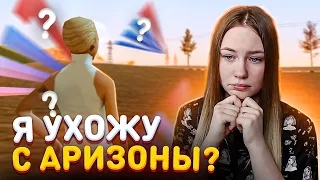 Я УХОЖУ С АРИЗОНЫ? ПЕРЕШЛА НА ДРУГОЙ СЕРВЕР!