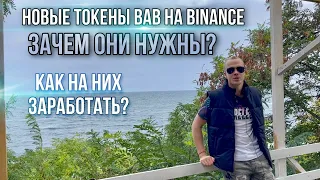 Новые токены BAB на Binance. Что это такое? Для чего они нужны, как их получить?