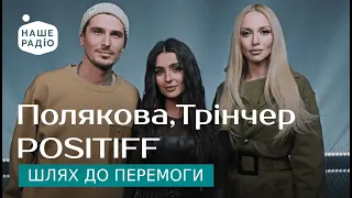 Оля Полякова, Анна Трінчер, POSITIFF - Шлях до перемоги | Знай наших LIVE 🔴