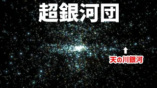 超銀河団がデカすぎた【JST 午後正午】 [4K]