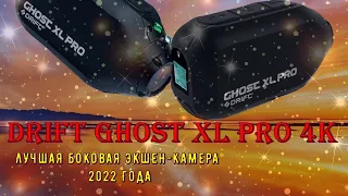 ЛУЧШАЯ ЭКШЕН КАМЕРА Drift Ghost XL Pro 4K ОБЗОР УСТАНОВКА И СРАВНЕНИЕ С ПРЕДЫДУЩЕЙ  Drift Ghost 4K +