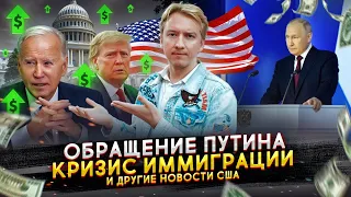 Обращение Путина, кризис иммиграции и другие новости США