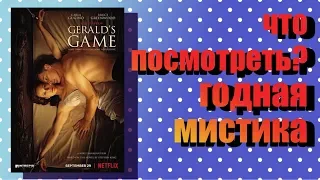 Что посмотреть? #1. Игра Джеральда