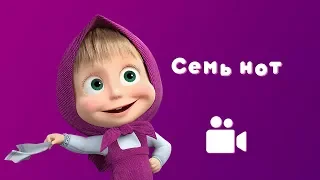 СЕМЬ НОТ 🎶 Песня из мультфильма Маша и Медведь 🎼 Квартет Плюс