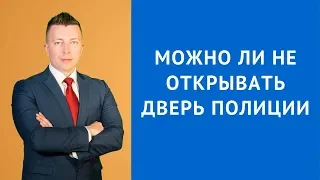 Откройте дверь, полиция! Можно ли не открывать дверь полиции - Адвокат по уголовным делам