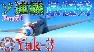 ＜WarThunder＞ゆっくり達の惑星戦記 Part51 フランス空軍 ◎Yak-3