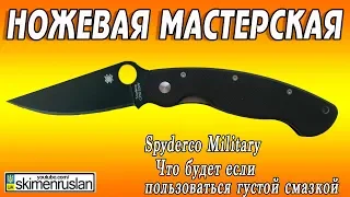 НОЖЕВАЯ МАСТЕРСКАЯ 🔪 Spyderco Military Что будет если пользоваться густой смазкой