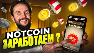 Обзор приложения NOTCOIN | Сколько заплатят? Стратегия. Монетизация.