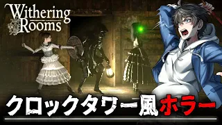 【ホラー】#4 様々な思惑が蠢く第２章を攻略！ランダム生成されたビクトリア朝の邸宅を舞台にしたクロックタワー風ホラーゲーム『 Withering Rooms 』【Vキャシー/Vtuber】実況