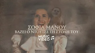 Σοφία Μάνου - Βάζει ο Ντούτσε τη στολή του  / Official Music Video