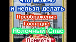 Преображение Господне - Яблочный Спас: что можно и нельзя делать. Приметы, традиции, запреты