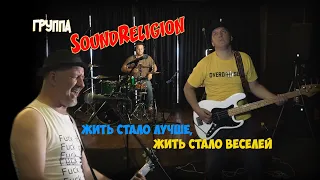 Группа SoundReligion - "Жить стало лучше, жить стало веселей!"