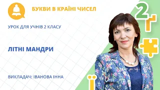 «Літні мандри»: математика та українська мова для 2-го класу