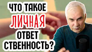 Личная ответственность или манипуляция? Александр Ковальчук