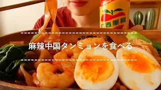 【咀嚼音】麻辣中国タンミョンを食べる【Eating Sounds】
