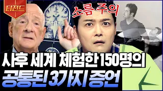 [#티전드] 사후세계의 존재를 믿을 수밖에 없는 이유💥 임사체험 경험한 사람이 유체이탈 후 만난 사람의 정체 | #프리한19