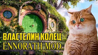 ВЛАСТЕЛИН КОЛЕЦ БИТВА ЗА СРЕДИЗЕМЬЕ 2 ПО СЕТИ  | ENNORATH MOD | ЗАТЕМ ДАРК СОУЛС 3