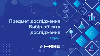 Предмет дослідження. Вибір об’єкту дослідження