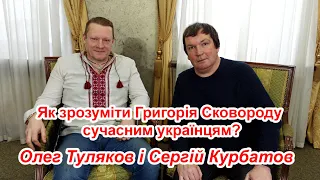 Як зрозуміти Григорія Сковороду сучасним українцям? @sumychannel