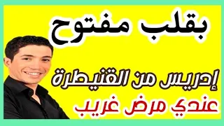 إدريس يحكي عن أمور تحدث له في حياته غريبة وصادمة ،بقلب مفتوح مع اسماعيل، النعاس مكنشوفوش