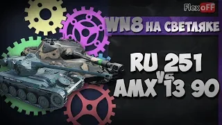 AMX 13 90 vs Spähpanzer Ru 251: WN8 на светляке. World of Tanks