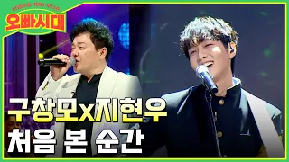 🔥구창모x지현우 | 처음 본 순간 (원곡 : 송골매) | MBN [오빠시대] 매주 (금) 밤 9시 10분 본방송