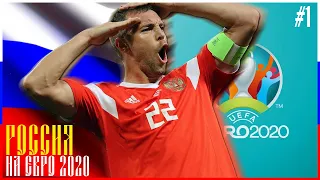 РОССИЯ НА ЕВРО 2020 | FIFA 20 | ГРУППОВОЙ ЭТАП