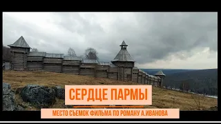 Сердце Пармы