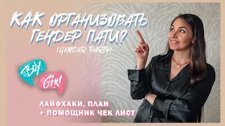 КАК КРУТО ОРГАНИЗОВАТЬ ГЕНДЕР ПАТИ? Советы от ивентора | GENDER PARTY