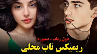 دول رباب و دمبوره ریمیکس تیت محلی گل نظر نظری | Gulnazar Nazari Top Mahali Remix 2024