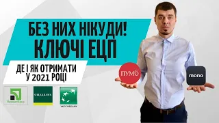 ЕЦП від Приватбанк / Монобанк / Податкової / ПУМБ / Укрсиббанк / Ощадбанк