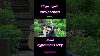 АНТИРЕСПЕКТ - "Там там"/ кавер /Александр Казлитин
