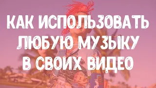 Как использовать любую музыку в своих видео. Как использовать музыку с АП.