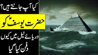 Hazrat Yousaf Ki Qabar Ka Waqia | Why Was Joseph Buried In The Nile? | Mysterious Tomb of Yousuf