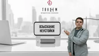 ВЗЫСКАНИЕ НЕУСТОЙКИ с застройщика / ОСНОВЫНЕ ЭТАПЫ / ОТВЕТЫ НА ВОПРОСЫ