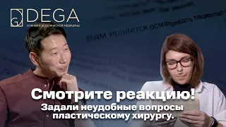 Задали неудобные вопросы пластическому хирургу. Смотрите реакцию!