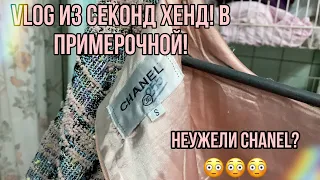 В ПРИМЕРОЧНОЙ СЕКОНД ХЕНД! НЕУЖЕЛИ CHANEL? ПРИШЛА НА ЗАВОЗ!