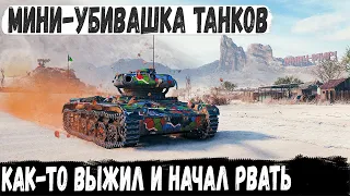 МИНИ УНИЧТОЖТЕЛЬ ТАНКОВ! Показал на что способен самый маленький танк в игре! elc even 90 Колобанов