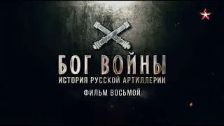 Бог войны. История русской артиллерии | 8 серия