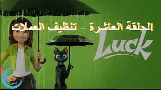 الحلقة العاشرة   تنظيف العملات