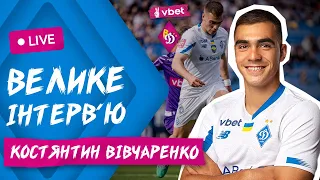 ВІВЧАРЕНКО: ІДЕАЛЬНИЙ ГРАВЕЦЬ ДИНАМО / МІГ ОПИНИТИСЯ В ШАХТАРІ / ЄВРО ЧИ ОЛІМПІАДА?