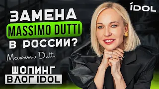 Замена MASSIMO DUTTI в РОССИИ? Это ПРОВАЛ или у них ПОЛУЧИЛОСЬ?! ШОПИНГ ВЛОГ в новом бренде IDOL