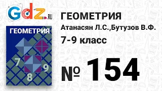 № 154 - Геометрия 7-9 класс Атанасян