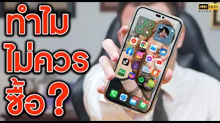 iPhone 14 เหตุผลจริงๆที่คุณอาจไม่ควรซื้อ | KP | KhuiPhai