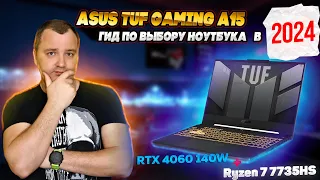 Выбор ноутбука в 2024. Asus TUF Gaming A15
