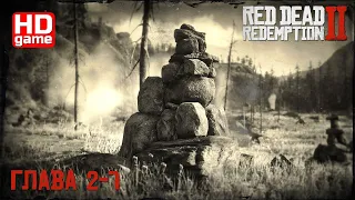 Red Dead Redemption 2 PC HD Глава 2-7: Визит вежливости (прохождение без комментариев) 1440p60